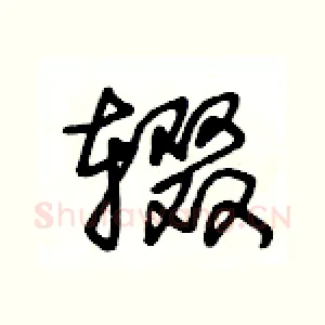 辍