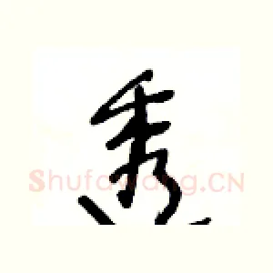 透
