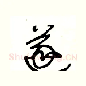 遂