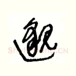 邈