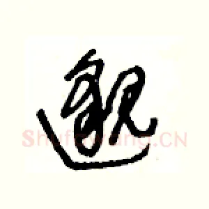 邈