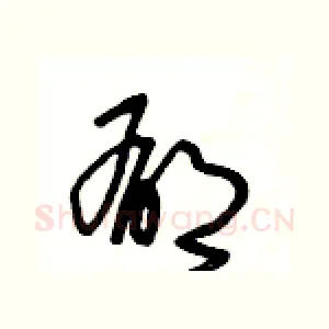 郁