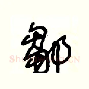 鄒