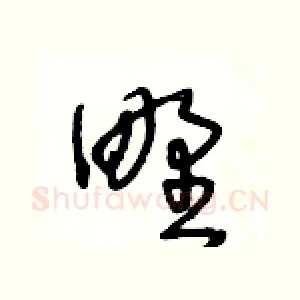 野