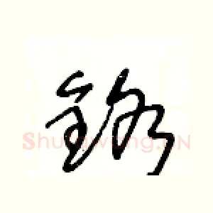鉻