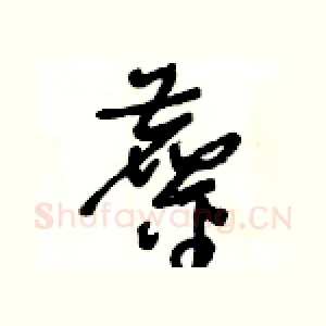 鏖