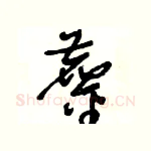 鏖