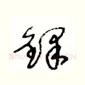 鐸