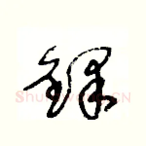 鐸