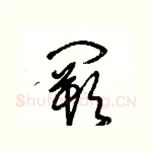 闕