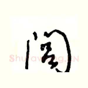 闾