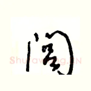 闾