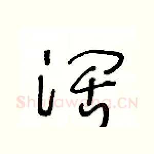 阔