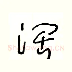 阔