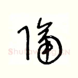 隔