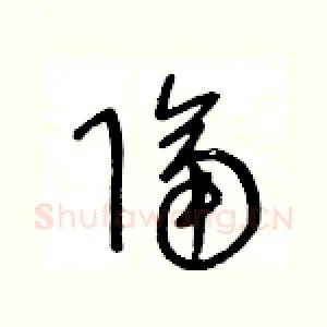 隔
