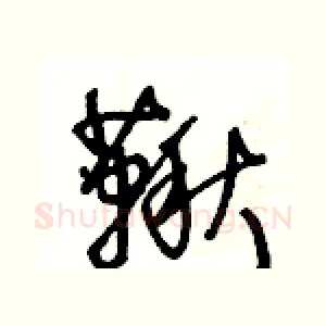 鞦