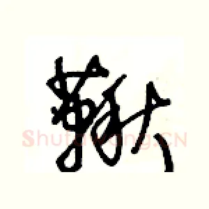 鞦