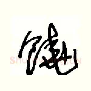 饒