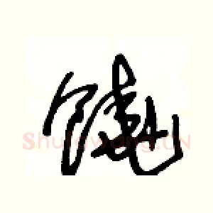 饒