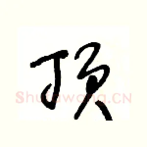 顶