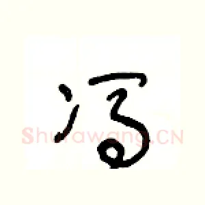 馮