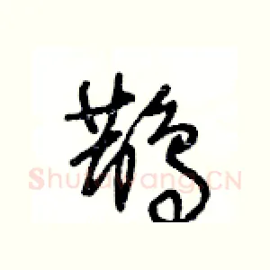 鵲