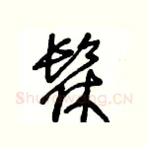 髹