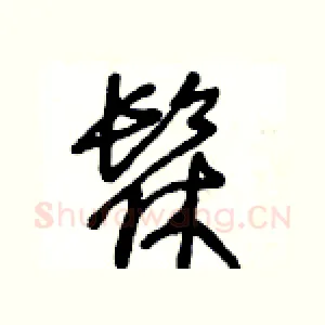 髹