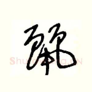 麗