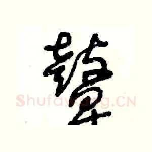 鼙