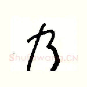 乃