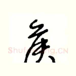 侯
