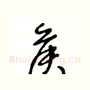 侯