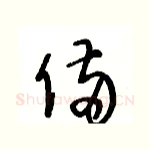 備