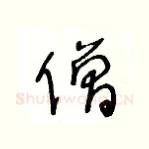 僧