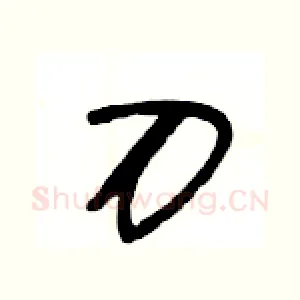 刀