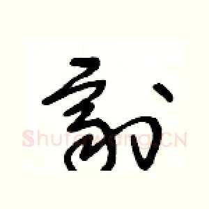 劑