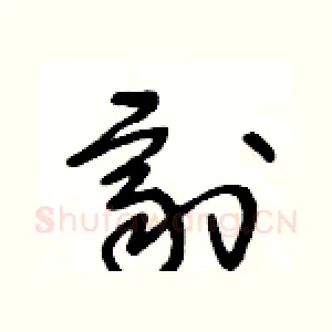劑