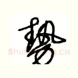 勢