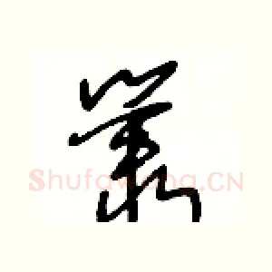 叢
