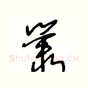 叢