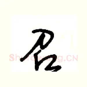 召