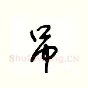 吊