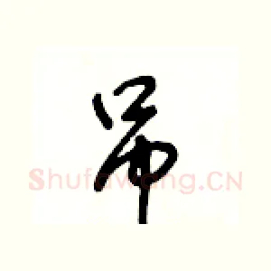 吊