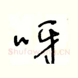 呀