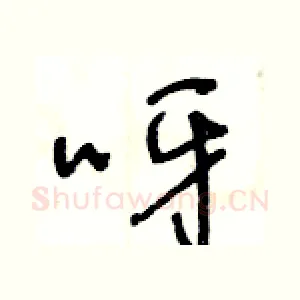 呀
