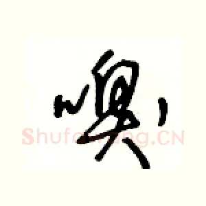 嗅