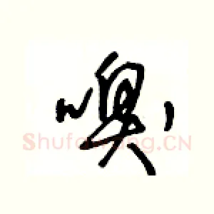 嗅
