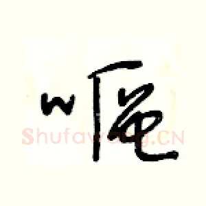 嘔